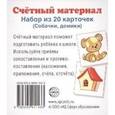 russische bücher:  - Счетный материал. Набор из 20 карточек. Собачки, домики