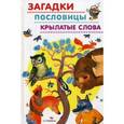 russische bücher:  - Загадки, пословицы, крылатые слова.
