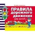 russische bücher: Гордиенко Сергей Анатольевич - Правила дорожного движения для детей