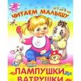 russische bücher:  - Читаем малышу.От 1 до 3 лет. Пампушки-ватрушки.