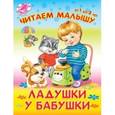 russische bücher:  - Читаем малышу.От 1 до 3 лет. Ладушки у бабушки.