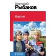 russische bücher: Анатолий Рыбаков - Кортик