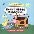 russische bücher:  - Мои любимые животные. Книжка-раскраска