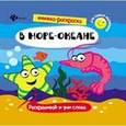 russische bücher:  - В море-океане. Книжка-раскраска