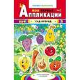 russische bücher:  - Сад-огород: книжка-вырезалка с загадками
