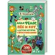 russische bücher: Успенский Э.Н. - Дядя Фёдор, пёс и кот и другие истории о Простоквашино