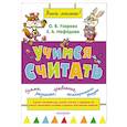 russische bücher: Узорова О.В. - Учимся считать