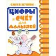 russische bücher: Жукова О.С. - Цифры и счёт для малышей
