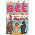 russische bücher: Маршак С.Я., Барто А.Л., Успенский Э.Н., Заходер Б.В.и др. - Всё лучшее чтение для 3 класса