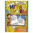 russische bücher: Герасимова Д.С. - Азбука. Игра в буквы