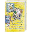 russische bücher: Успенский Э.Н. - Старые и новые истории о Простоквашино