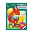 russische bücher:  - Весёлые минутки с бельчонком
