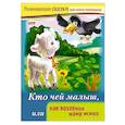 russische bücher: Султанова Марина - Развивающие сказки.Кто чей малыш