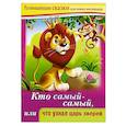 russische bücher: Султанова Марина - Развивающие сказки.Кто самый-самый
