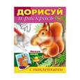 russische bücher:  - Дорисуй и раскрась. Лесные звери