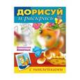 russische bücher:  - Домашние животные. Дорисуй и раскрась