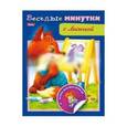 russische bücher:  - Весёлые минутки с лисичкой