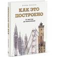 russische bücher: Маколи Д. - Как это построено. От мостов до небоскребов. Иллюстрированная энциклопедия