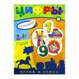 russische bücher:  - Играй и учись. 2-4 года. Цифры