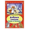 russische bücher: Иванов Альберт Анатольевич - Добрые сказки  Хомы и Суслика