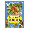 russische bücher: Аксаков А. - Аленький цветочек
