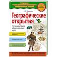 russische bücher: С.С. Мирнова - Географические открытия. Путешествия, изменившие мир