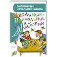 russische bücher: Драгунский В.Ю, Гамазкова И.Л., Голявкин В.В. - Школьные-прикольные истории
