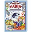 russische bücher: Борис Заходер - Стихи и сказки
