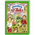 russische bücher: Александровна Т. - Домовенок Кузька