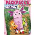 russische bücher:  - Лунтик и его друзья №1418 Раскраска с плакатом