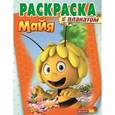 russische bücher:  - Пчёлка Майя №1420 Раскраска с плакатом
