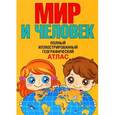 russische bücher:  - Мир и человек. Полный иллюстрированный географический атлас