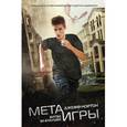 russische bücher: Нортон Джефф - Мета-игры. Битва за будущее