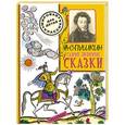 russische bücher: Пушкин А.С. - Самые любимые сказки