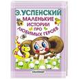 russische bücher: Успенский Э.Н. - Маленькие истории про любимых героев