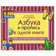 russische bücher: Ткаченко Н.А., Тумановская М.П. - Азбука и пропись в одной книге