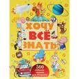 russische bücher: Кошевар Д.В. - Хочу все знать