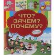 russische bücher: Хомич Е.О. - Что? Зачем? Почему?