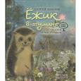 russische bücher: Козлов С. - Ежик в тумане. Сказки о настоящем 