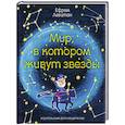 Мир,в котором живут звезды