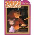 russische bücher:  - Умная раскраска №14172 Маша и Медведь