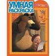 russische bücher: Олег Кузовков - Умная раскраска №14171 Маша и Медведь