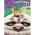 russische bücher:  - Волшебная раскраска №14211 Феи и легенда о Чудовище