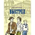 russische bücher: Рыбаков Анатолий Наумович - Выстрел