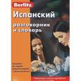 russische bücher:  - Испанский разговорник и словарь