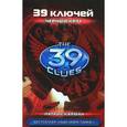 russische bücher: Карман Патрик - 39 ключей. Черный круг
