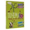 russische bücher: Попова И.М. - Почему так, а не иначе