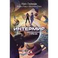 russische bücher: Гейман Н. - Интермир. Серебряная греза.