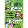 russische bücher: Остер Г.Б. - Вредные советы. Папамамалогия. Воспитание взрослых.