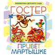 russische bücher: Остер Г.Б. - Привет мартышке.